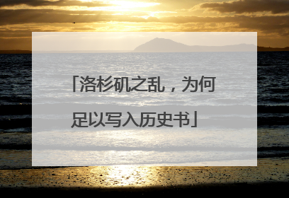 洛杉矶之乱，为何足以写入历史书