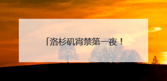 洛杉矶宵禁第一夜！当地华人：“我们不敢过去，怕挨枪子儿”