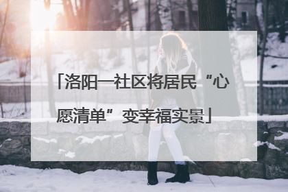洛阳一社区将居民“心愿清单”变幸福实景