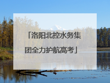 洛阳北控水务集团全力护航高考