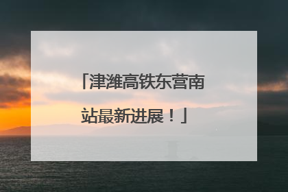 津潍高铁东营南站最新进展！