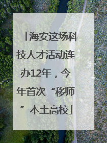 海安这场科技人才活动连办12年，今年首次“移师”本土高校