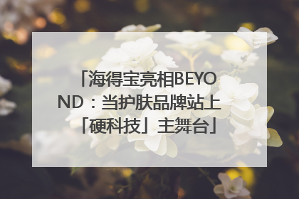海得宝亮相BEYOND：当护肤品牌站上「硬科技」主舞台