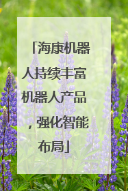 海康机器人持续丰富机器人产品，强化智能布局