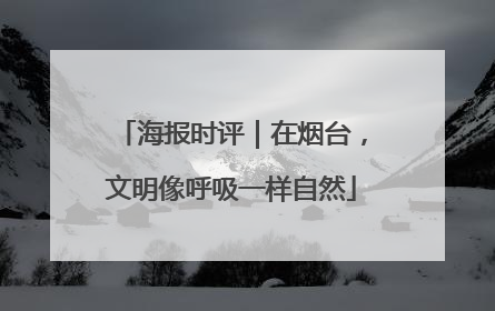 海报时评｜在烟台，文明像呼吸一样自然