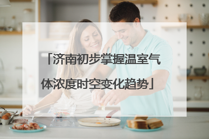 济南初步掌握温室气体浓度时空变化趋势