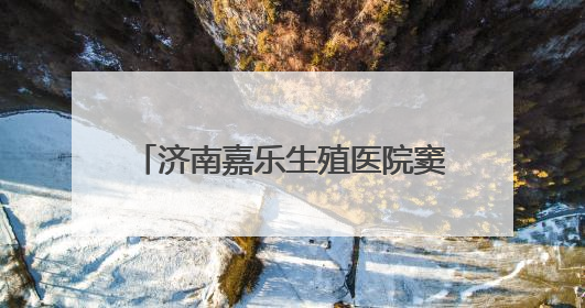 济南嘉乐生殖医院窦丽华主任助力 圆临沂患者六年求子梦