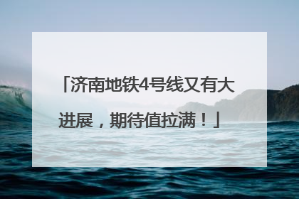 济南地铁4号线又有大进展，期待值拉满！