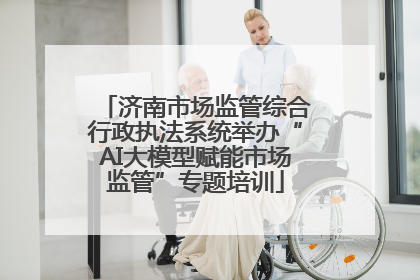 济南市场监管综合行政执法系统举办“AI大模型赋能市场监管”专题培训