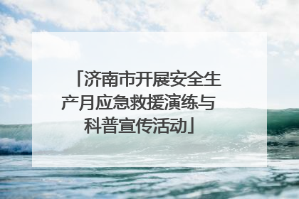 济南市开展安全生产月应急救援演练与科普宣传活动