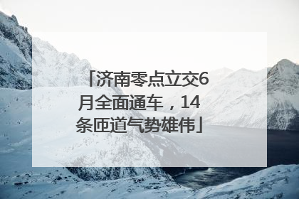 济南零点立交6月全面通车，14条匝道气势雄伟
