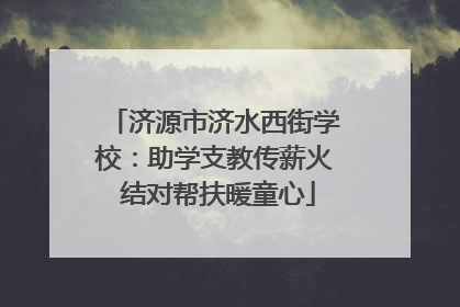济源市济水西街学校：助学支教传薪火 结对帮扶暖童心