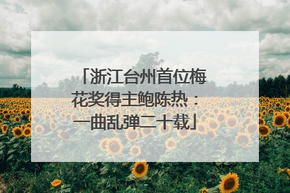 浙江台州首位梅花奖得主鲍陈热：一曲乱弹二十载