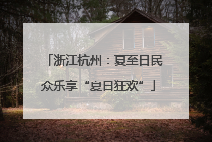 浙江杭州：夏至日民众乐享“夏日狂欢”