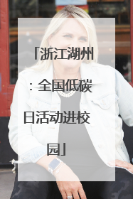 浙江湖州：全国低碳日活动进校园