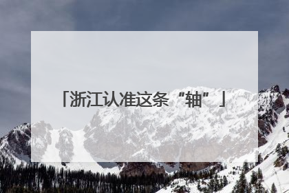 浙江认准这条“轴”