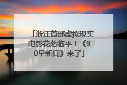 浙江首部虚拟现实电影花落临平！《90早新闻》来了