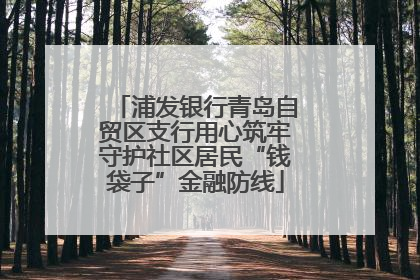 浦发银行青岛自贸区支行用心筑牢守护社区居民“钱袋子”金融防线