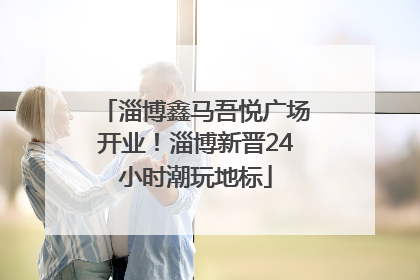 淄博鑫马吾悦广场开业！淄博新晋24小时潮玩地标