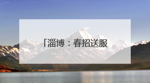 淄博：春招送服务 为青年学子职场保驾护航