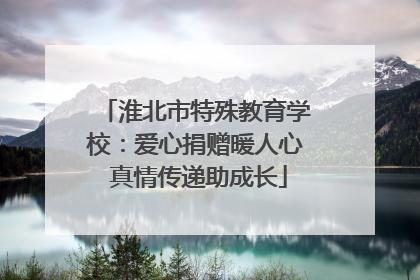 淮北市特殊教育学校：爱心捐赠暖人心 真情传递助成长