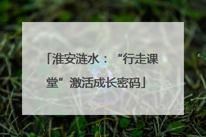 淮安涟水：“行走课堂”激活成长密码