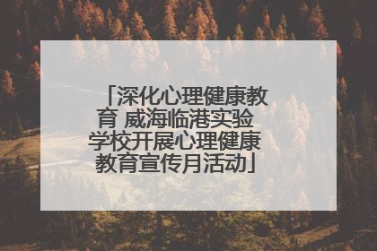 深化心理健康教育 威海临港实验学校开展心理健康教育宣传月活动