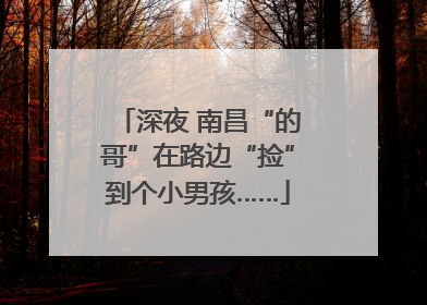 深夜 南昌“的哥”在路边“捡”到个小男孩……