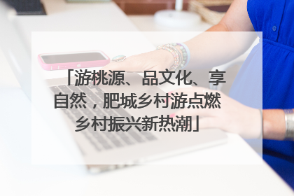 游桃源、品文化、享自然，肥城乡村游点燃乡村振兴新热潮