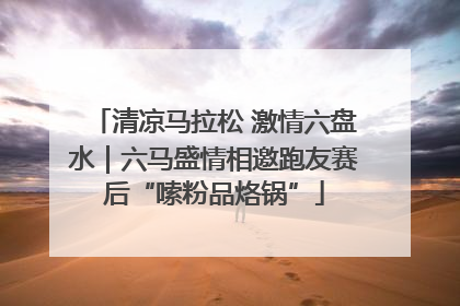 清凉马拉松 激情六盘水｜六马盛情相邀跑友赛后“嗦粉品烙锅”
