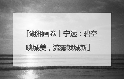 湖湘画卷丨宁远：碧空映城美，流雾锁城新