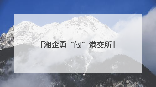 湘企勇“闯”港交所