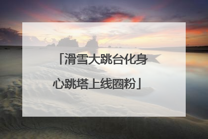滑雪大跳台化身心跳塔上线圈粉