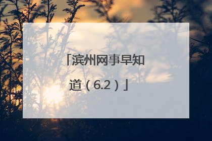 滨州网事早知道（6.2）