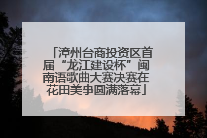 漳州台商投资区首届“龙江建设杯”闽南语歌曲大赛决赛在花田美事圆满落幕