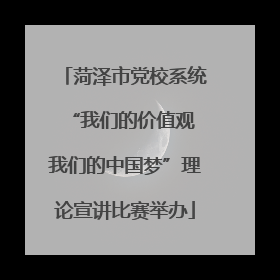 菏泽市党校系统“我们的价值观 我们的中国梦”理论宣讲比赛举办
