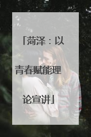 菏泽：以青春赋能理论宣讲
