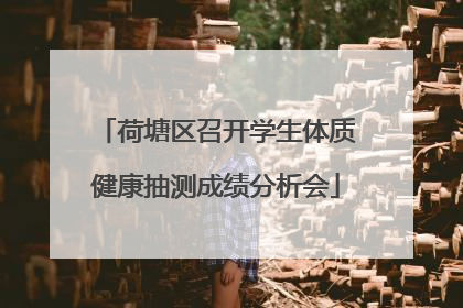 荷塘区召开学生体质健康抽测成绩分析会