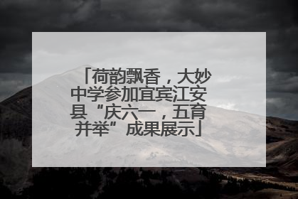 荷韵飘香，大妙中学参加宜宾江安县“庆六一，五育并举”成果展示