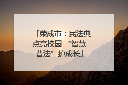 荣成市：民法典点亮校园 “智慧普法”护成长