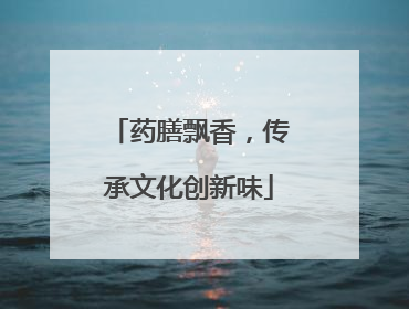 药膳飘香，传承文化创新味