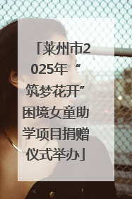 莱州市2025年“筑梦花开”困境女童助学项目捐赠仪式举办