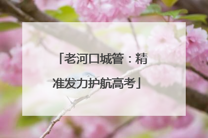 老河口城管：精准发力护航高考