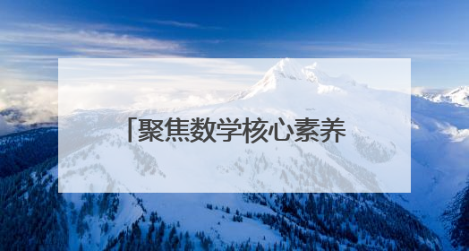 聚焦数学核心素养 校际共研促提升