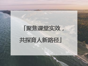 聚焦课堂实效，共探育人新路径