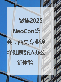 聚焦2025NeoCon盛会，西昊专业诠释健康舒适办公新体验