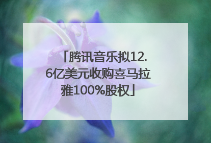 腾讯音乐拟12.6亿美元收购喜马拉雅100%股权