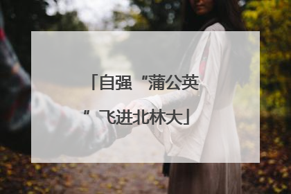 自强“蒲公英”飞进北林大