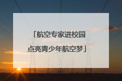 航空专家进校园 点亮青少年航空梦