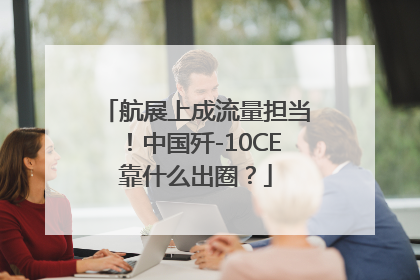 航展上成流量担当！中国歼-10CE靠什么出圈？